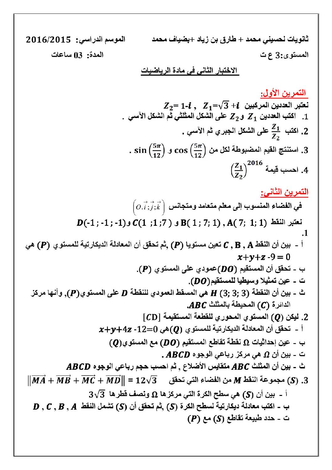 اختبار في الرياضيات الفصل الثاني السنة الثالثة ثانوي علمي رقم 17