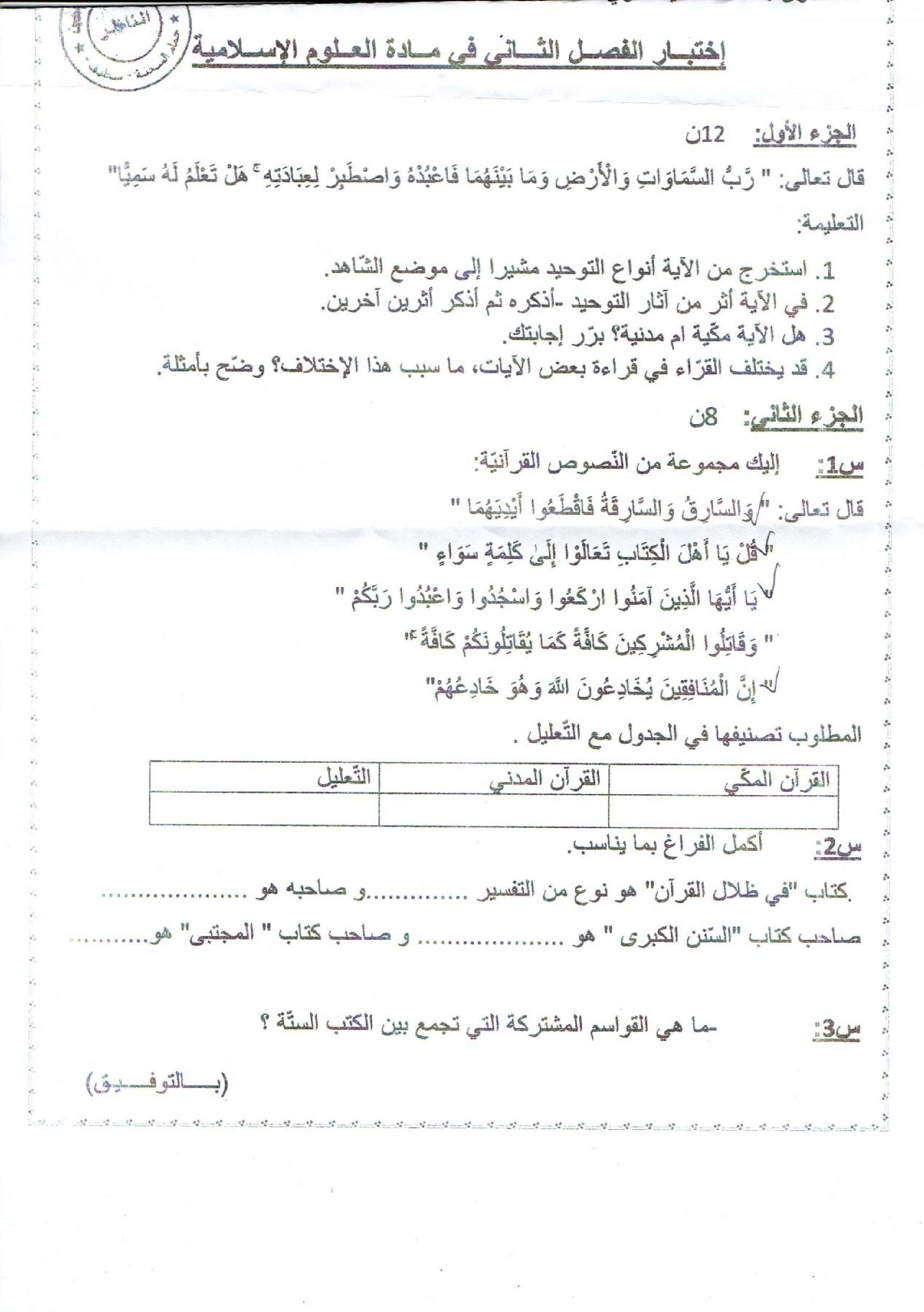 اختبار في العلوم الإسلامية الفصل الثاني السنة الثانية ثانوي رقم 17