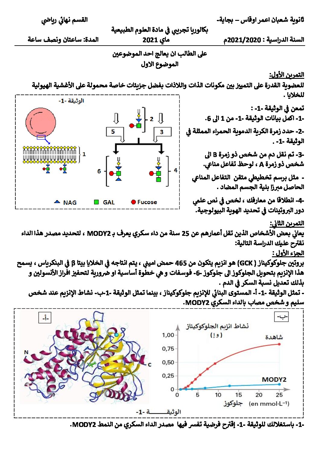 اختبار في العلوم الطبيعية الفصل الثاني السنة الثالثة ثانوي رياضيات رقم 17 مع التصحيح