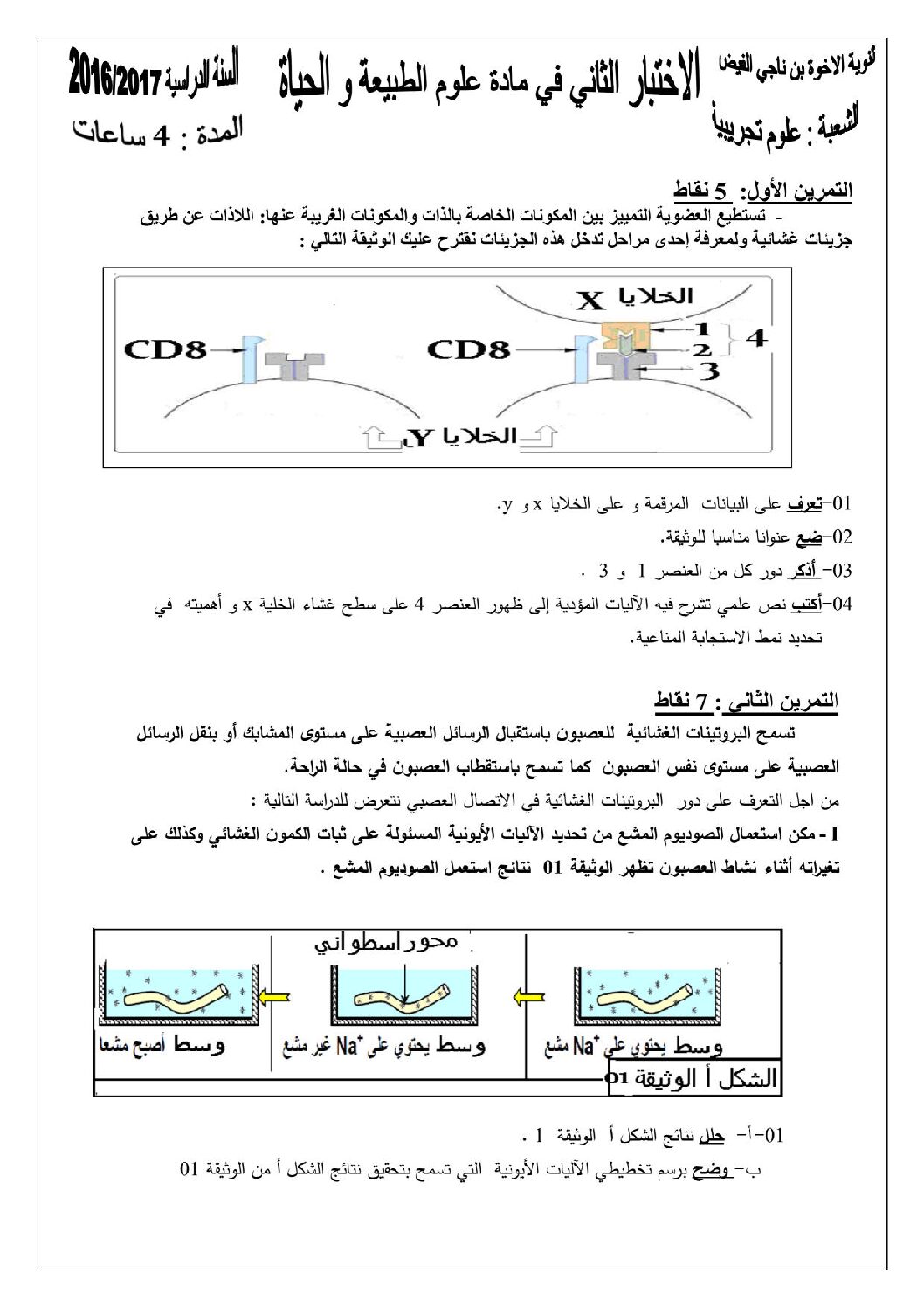 اختبار في العلوم الطبيعية الفصل الثاني السنة الثالثة ثانوي علوم تجريبية رقم 17 مع التصحيح
