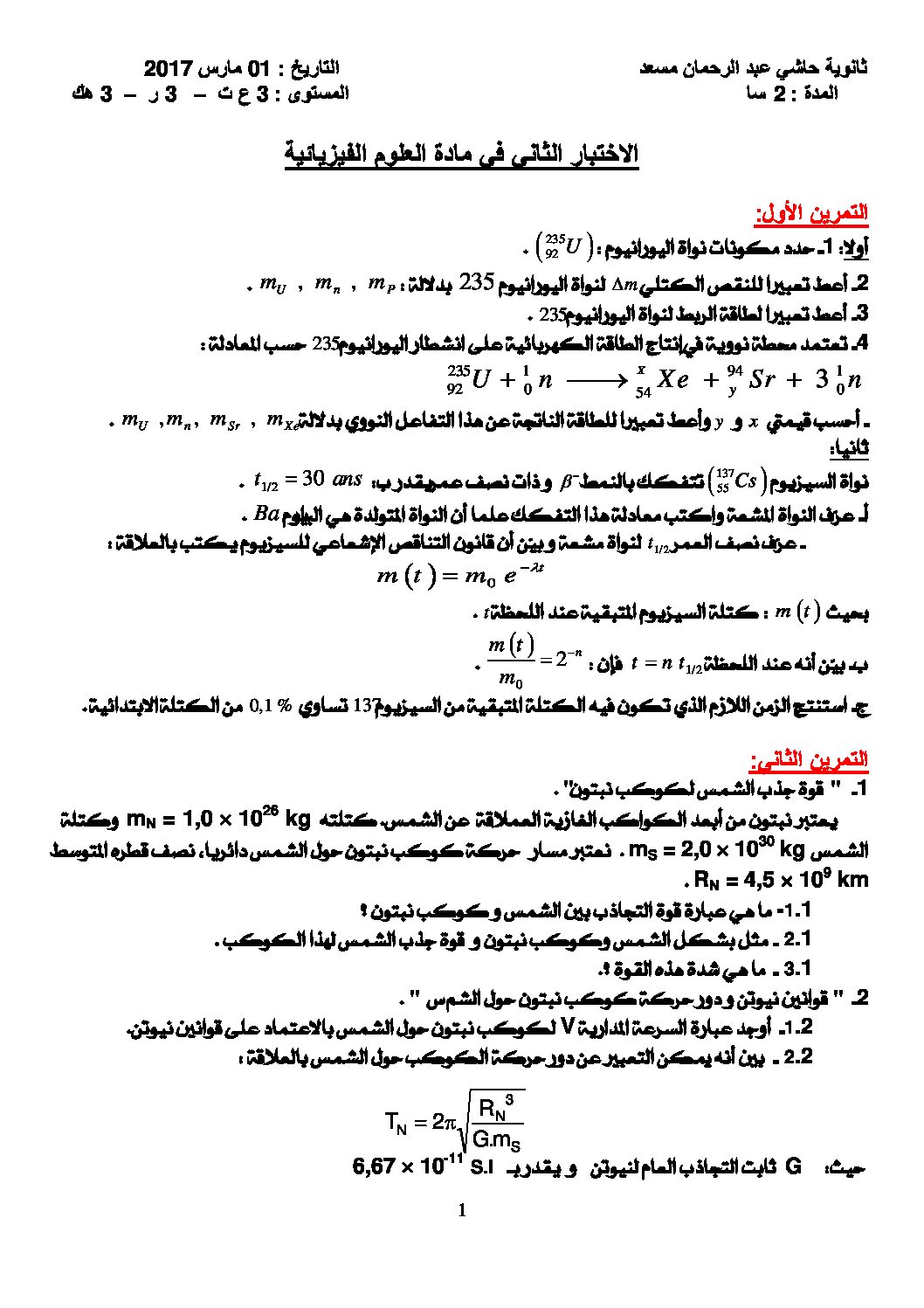 اختبار في العلوم الفيزيائية الفصل الثاني السنة الثالثة ثانوي رقم 17 مع التصحيح