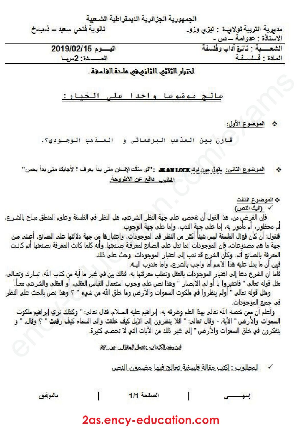 اختبار في الفلسفة الفصل الثاني السنة الثانية ثانوي رقم 17