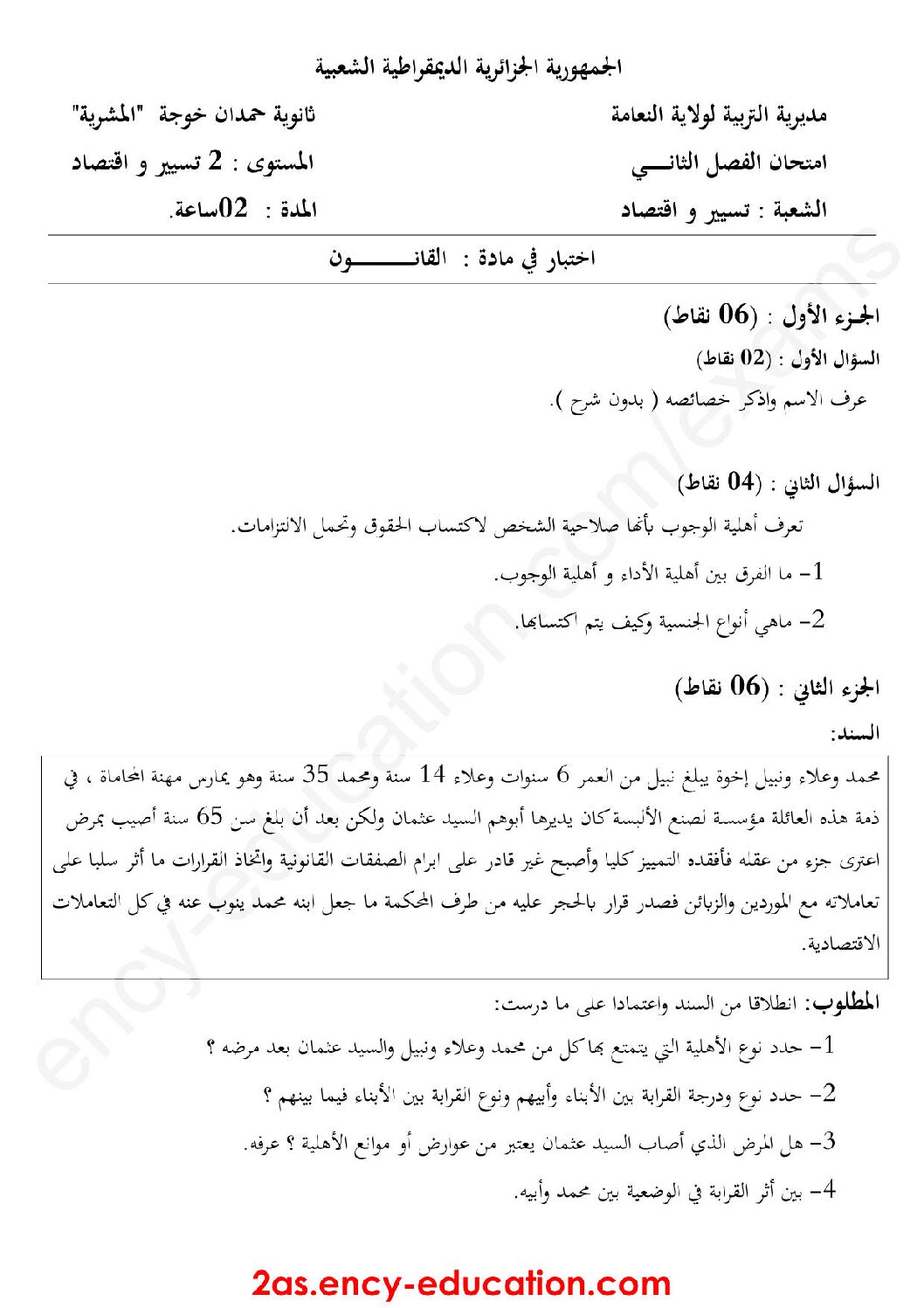 اختبار في القانون الفصل الثاني السنة الثانية ثانوي رقم 17