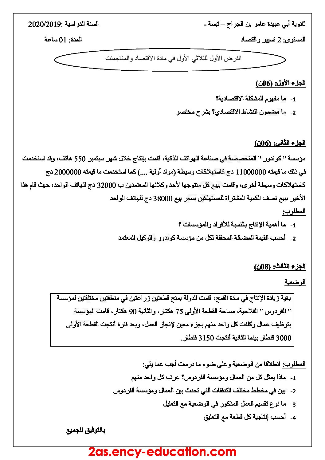 فرض في الاقتصاد والمناجمنت الفصل الأول السنة الثانية ثانوي رقم 17