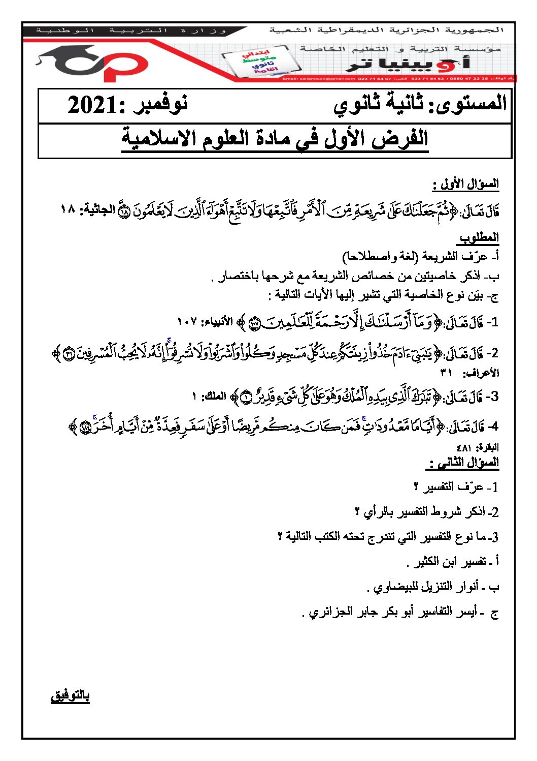 فرض في العلوم الإسلامية الفصل الأول السنة الثانية ثانوي رقم 17 مع التصحيح