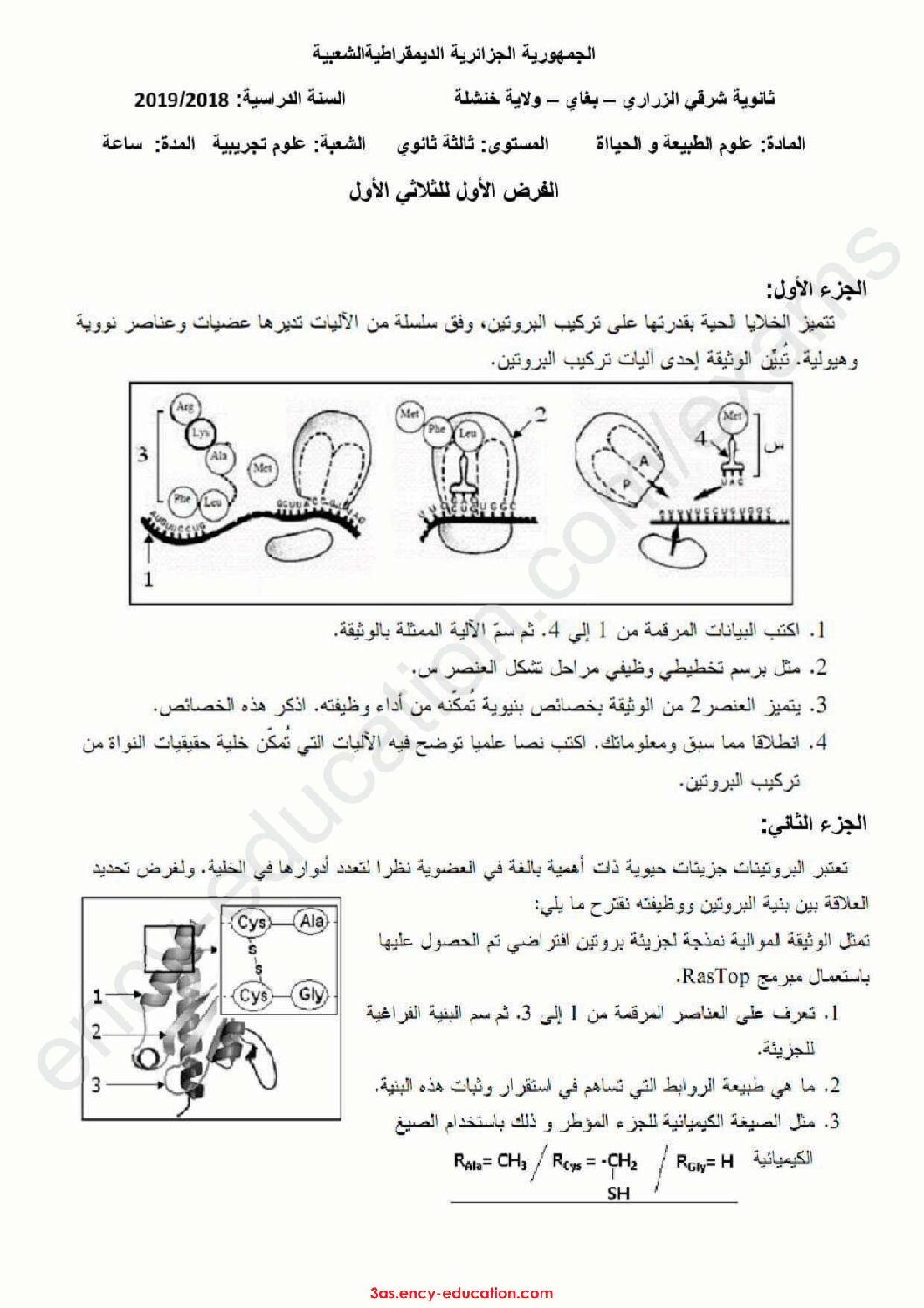 فرض في العلوم الطبيعية الفصل الأول السنة الثالثة ثانوي علوم تجريبية رقم 17