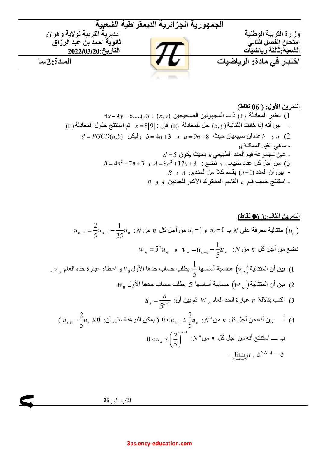 اختبار في الرياضيات الفصل الثاني السنة الثالثة ثانوي علمي رقم 170