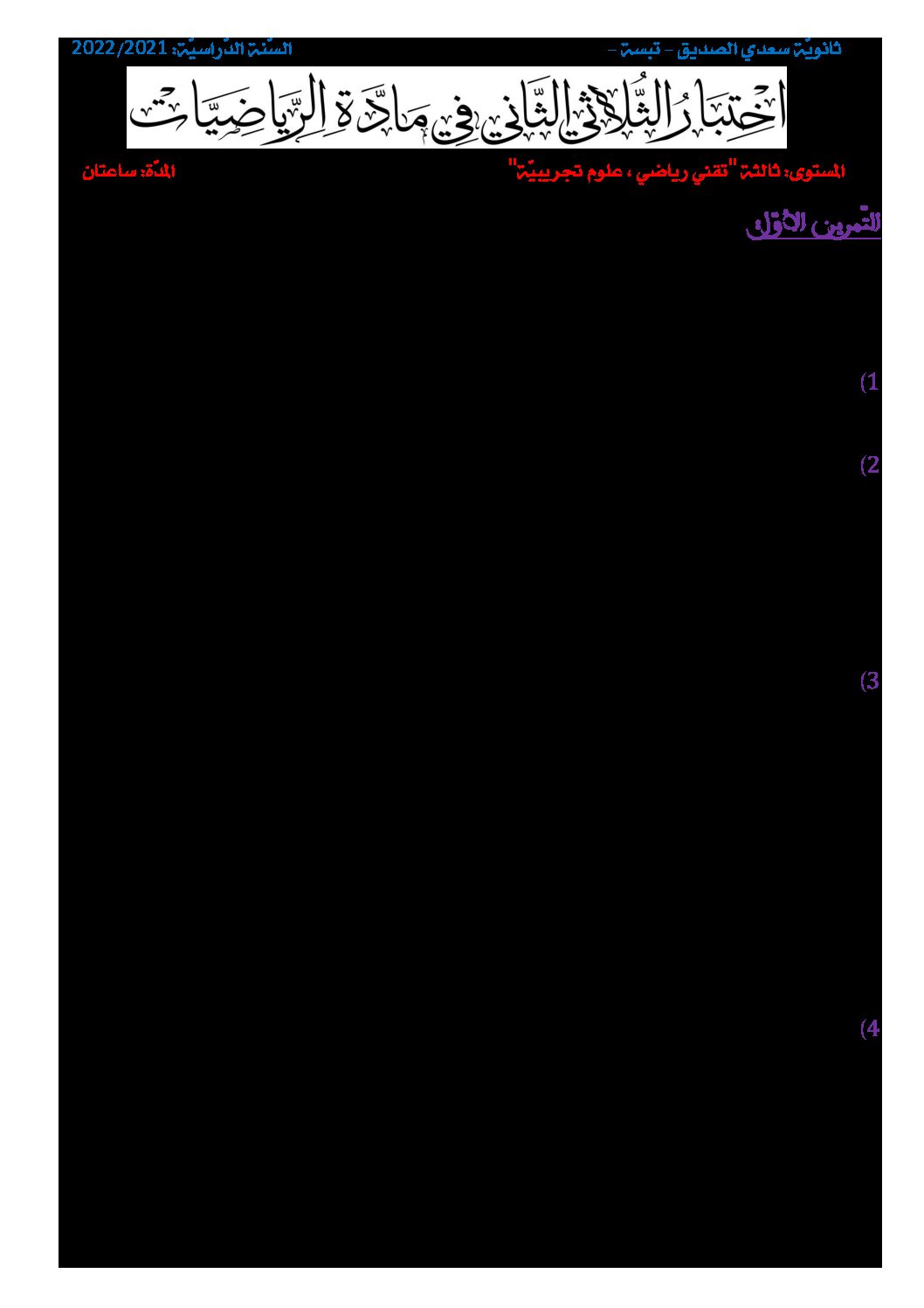 اختبار في الرياضيات الفصل الثاني السنة الثالثة ثانوي علمي رقم 173