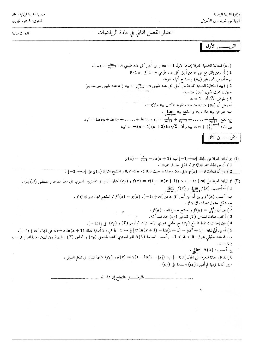 اختبار في الرياضيات الفصل الثاني السنة الثالثة ثانوي علمي رقم 179