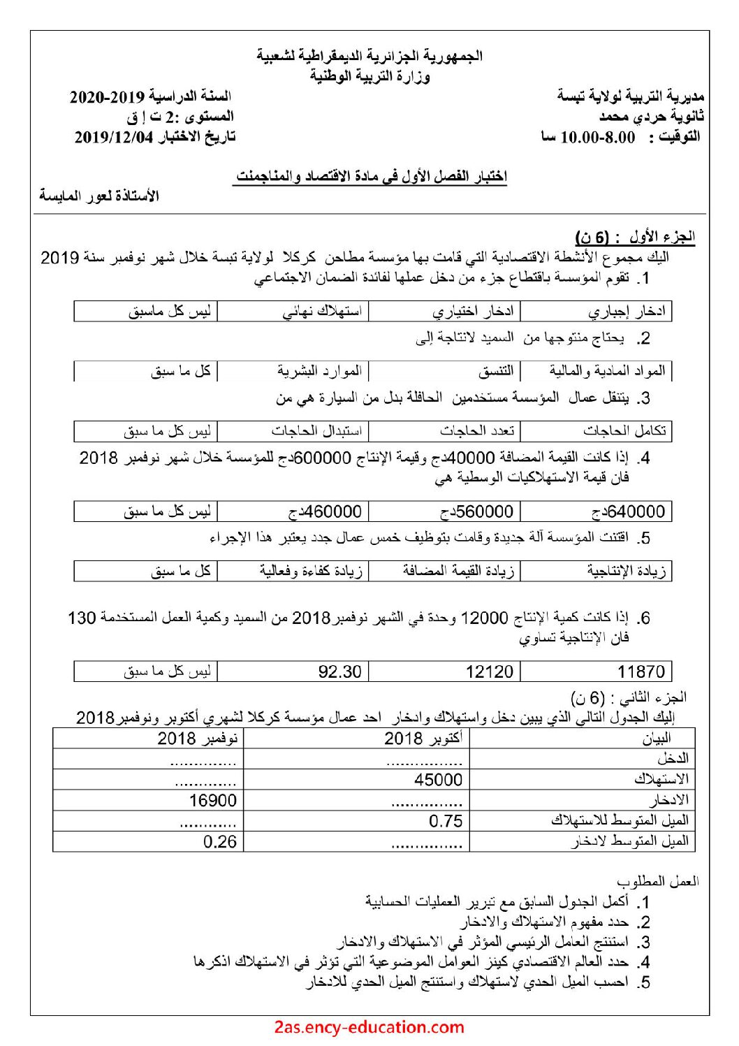 اختبار في الاقتصاد والمناجمنت الفصل الأول السنة الثانية ثانوي رقم 18 مع التصحيح