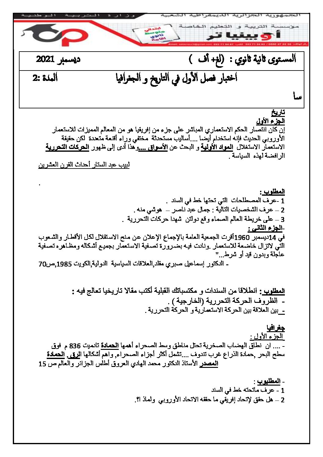 اختبار في التاريخ والجغرافيا الفصل الأول السنة الثانية ثانوي أدبي رقم 18 مع التصحيح