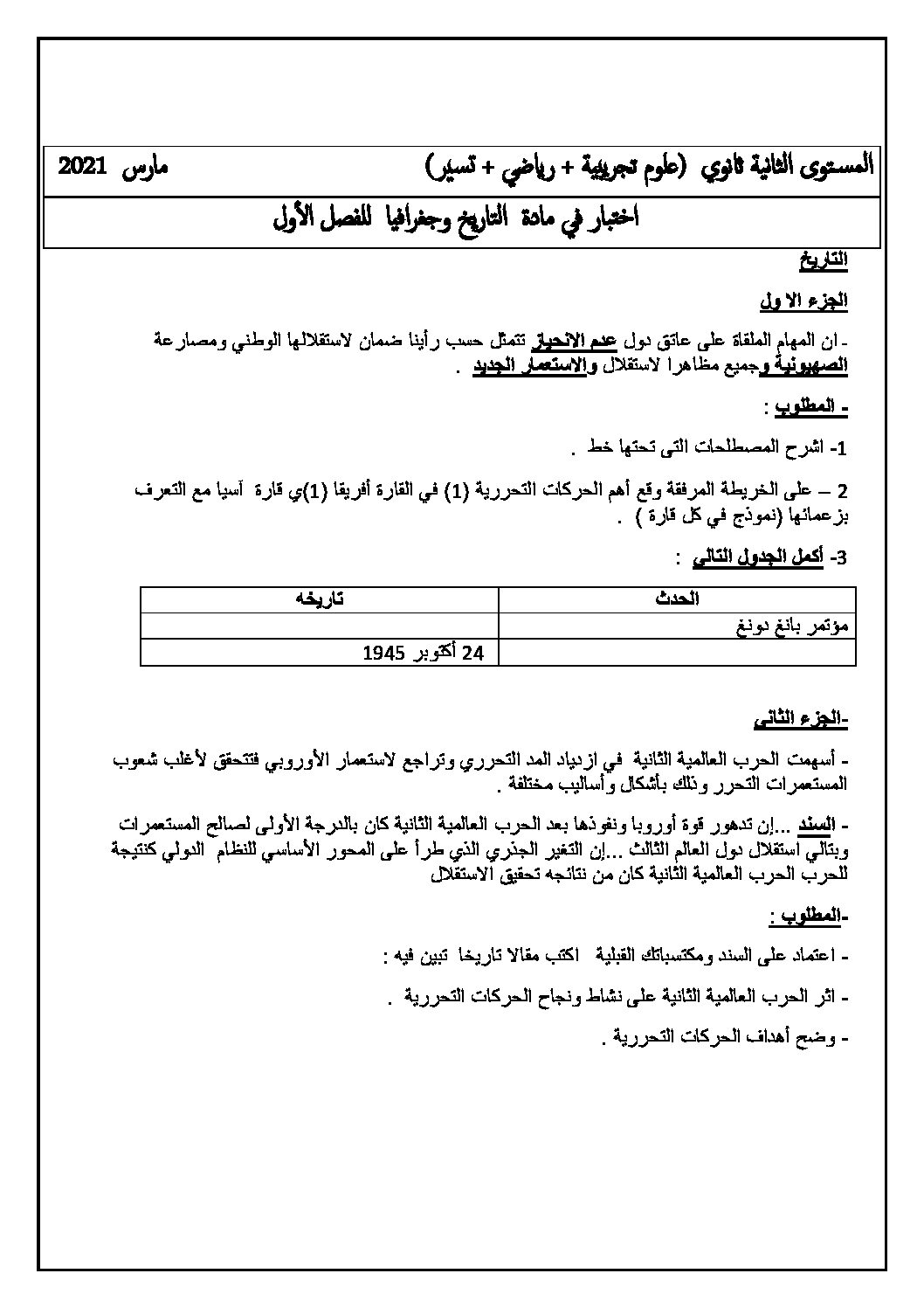 اختبار في التاريخ والجغرافيا الفصل الأول السنة الثانية ثانوي علمي رقم 18 مع التصحيح