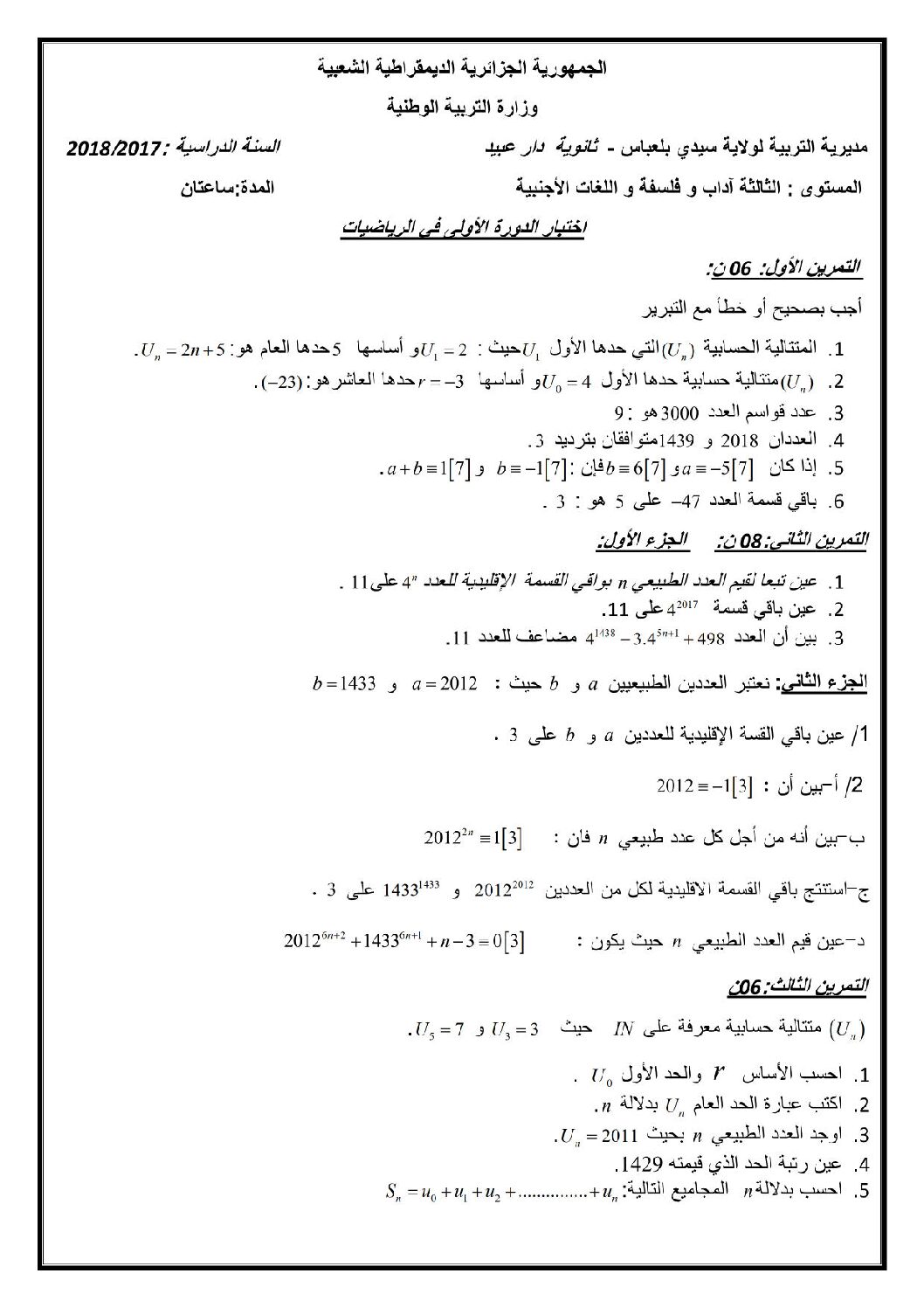 اختبار في الرياضيات الفصل الأول السنة الثالثة ثانوي أدبي رقم 18