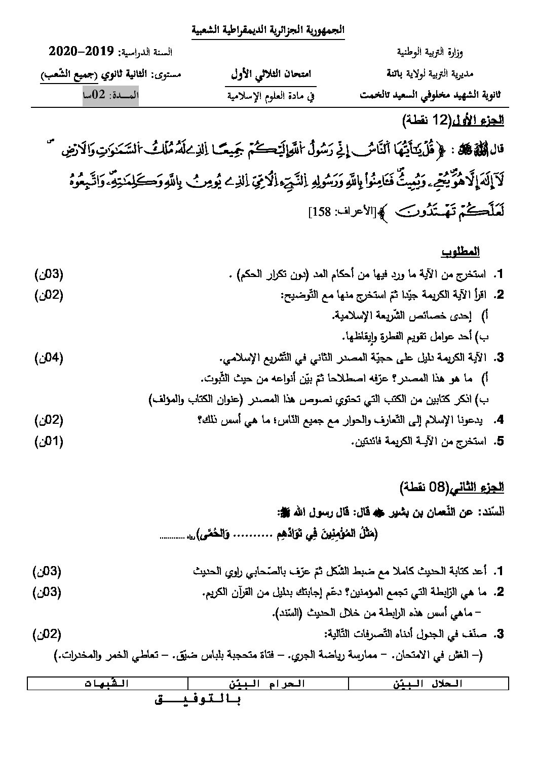 اختبار في العلوم الإسلامية الفصل الأول السنة الثانية ثانوي رقم 18