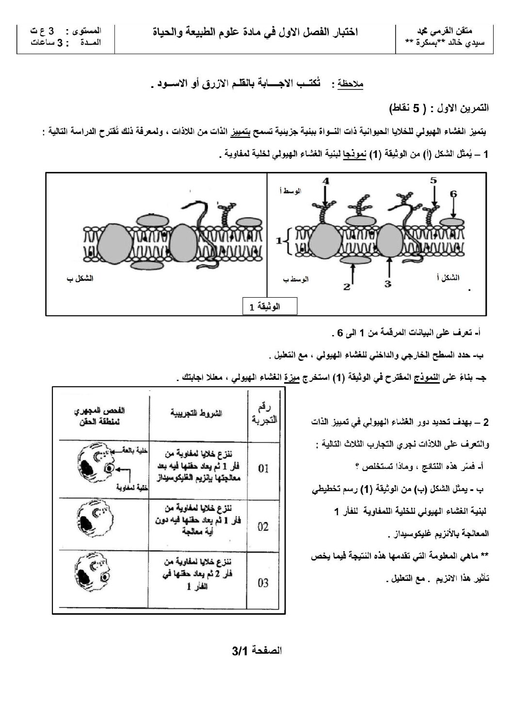 اختبار في العلوم الطبيعية الفصل الأول السنة الثالثة ثانوي علوم تجريبية رقم 18 مع التصحيح