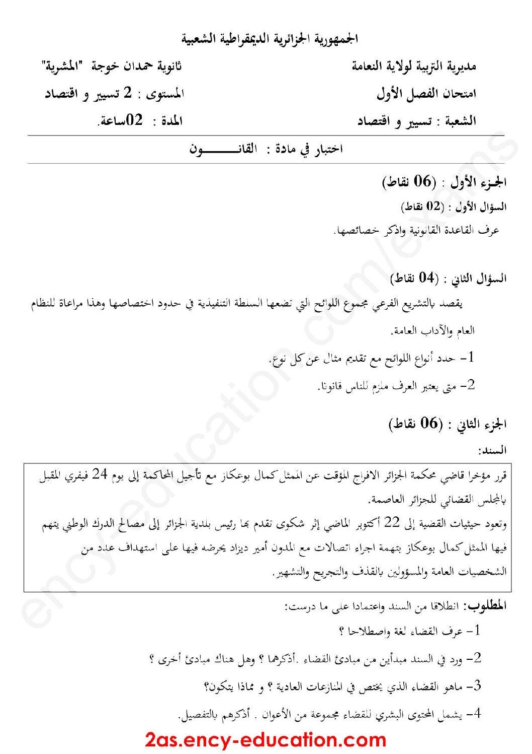 اختبار في القانون الفصل الأول السنة الثانية ثانوي رقم 18