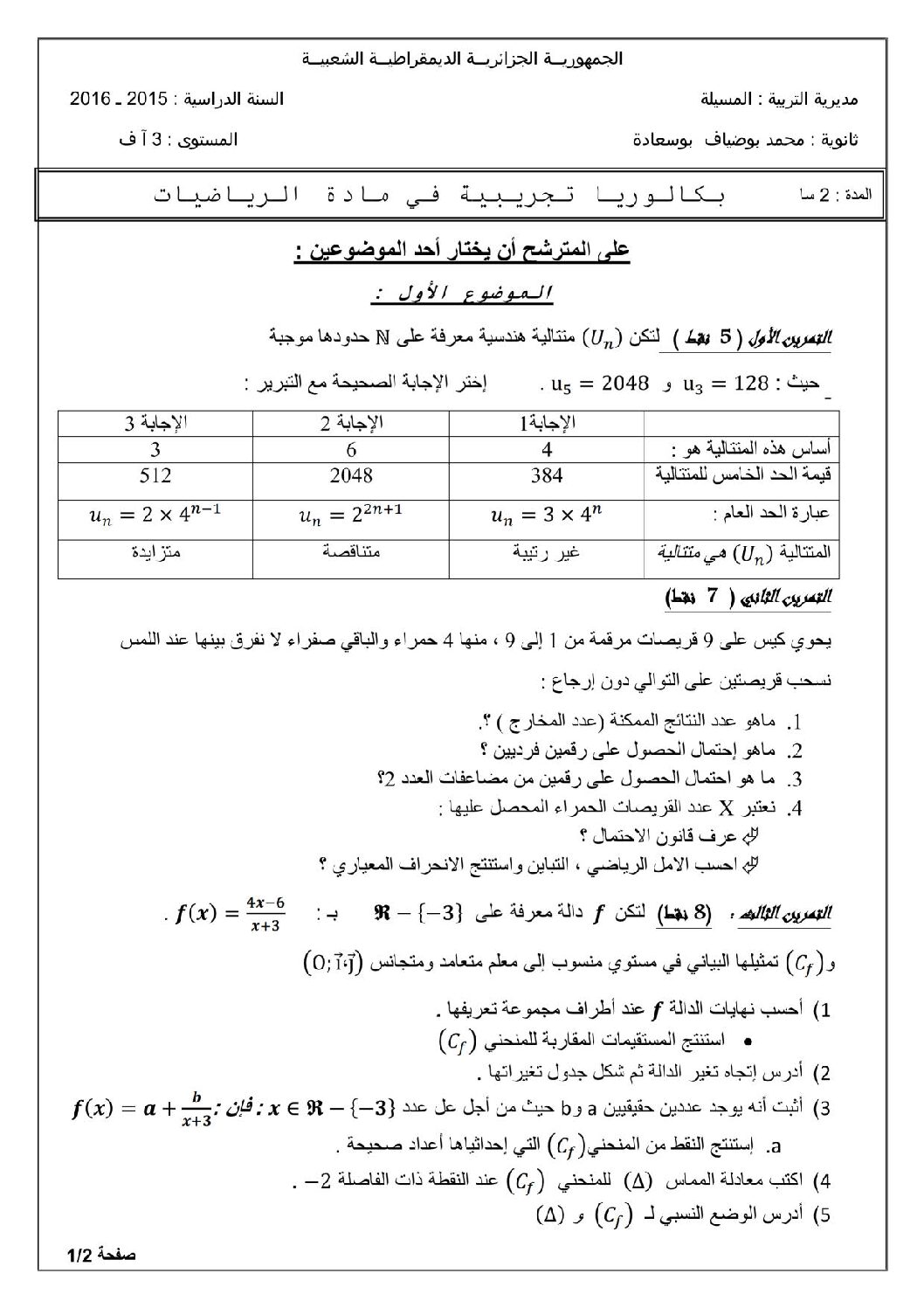 اختبار في الرياضيات الفصل الثالث السنة الثالثة ثانوي أدبي رقم 18