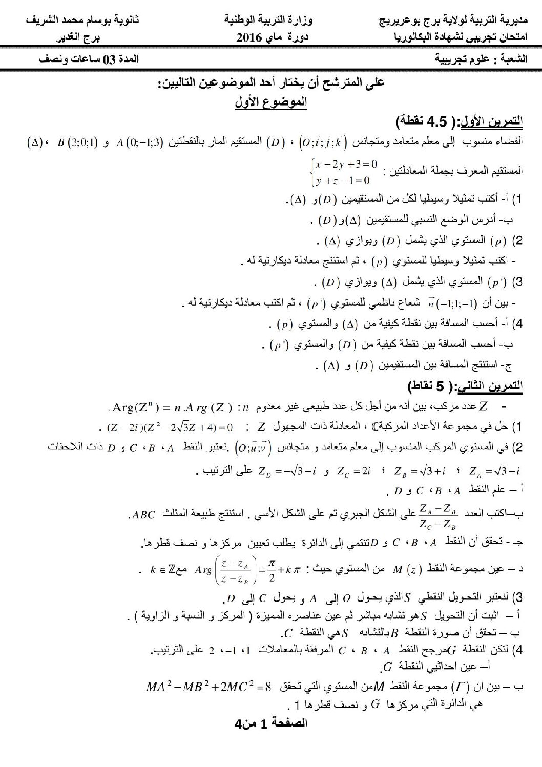 اختبار في الرياضيات الفصل الثالث السنة الثالثة ثانوي علمي رقم 18