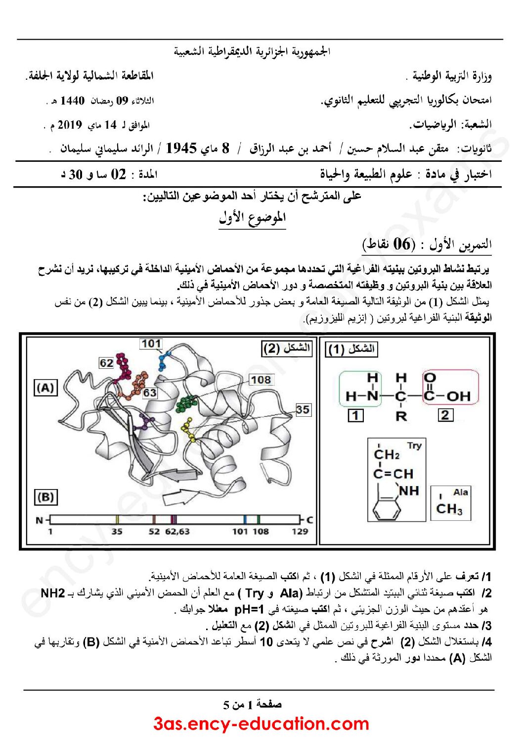 اختبار في العلوم الطبيعية الفصل الثالث السنة الثالثة ثانوي رياضيات رقم 18 مع التصحيح