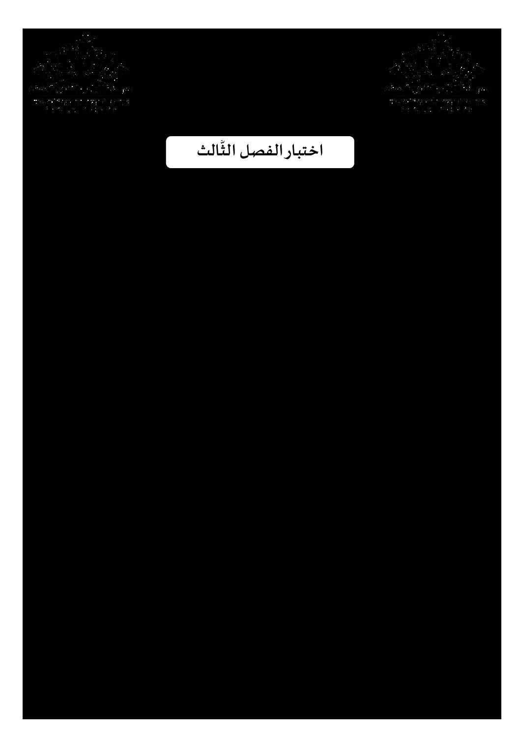 اختبار في القانون الفصل الثالث السنة الثانية ثانوي رقم 18 مع التصحيح
