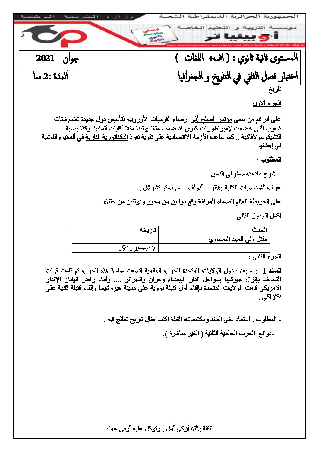اختبار في التاريخ والجغرافيا الفصل الثاني السنة الثانية ثانوي أدبي رقم 18 مع التصحيح