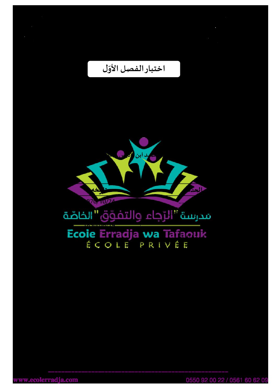 اختبار في التاريخ والجغرافيا الفصل الثاني السنة الثانية ثانوي علمي رقم 18 مع التصحيح