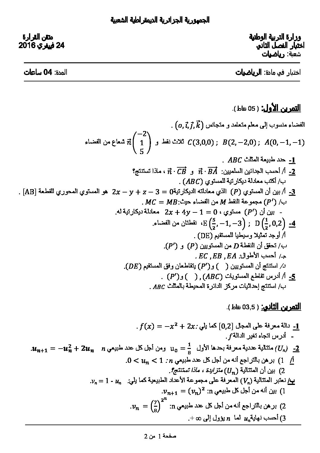 اختبار في الرياضيات الفصل الثاني السنة الثالثة ثانوي علمي رقم 18