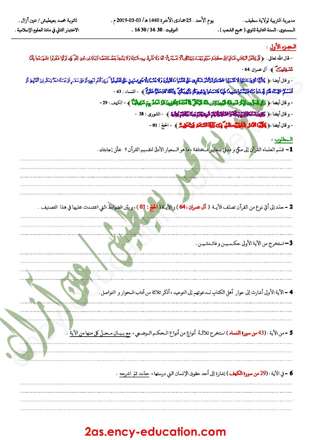 اختبار في العلوم الإسلامية الفصل الثاني السنة الثانية ثانوي رقم 18 مع التصحيح