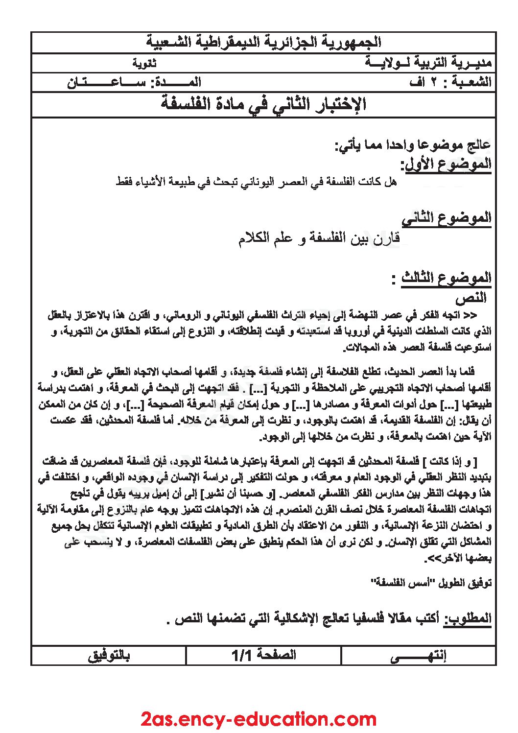 اختبار في الفلسفة الفصل الثاني السنة الثانية ثانوي رقم 18