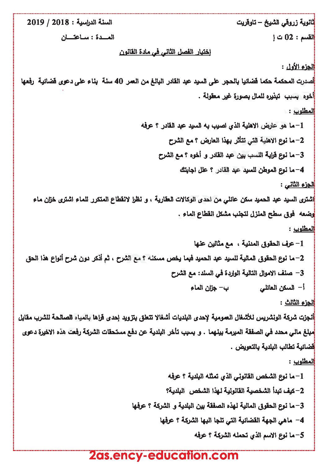 اختبار في القانون الفصل الثاني السنة الثانية ثانوي رقم 18 مع التصحيح