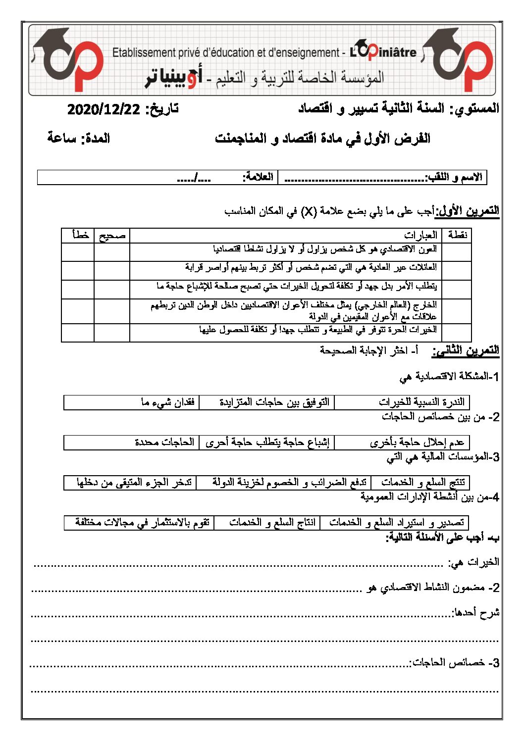 فرض في الاقتصاد والمناجمنت الفصل الأول السنة الثانية ثانوي رقم 18 مع التصحيح
