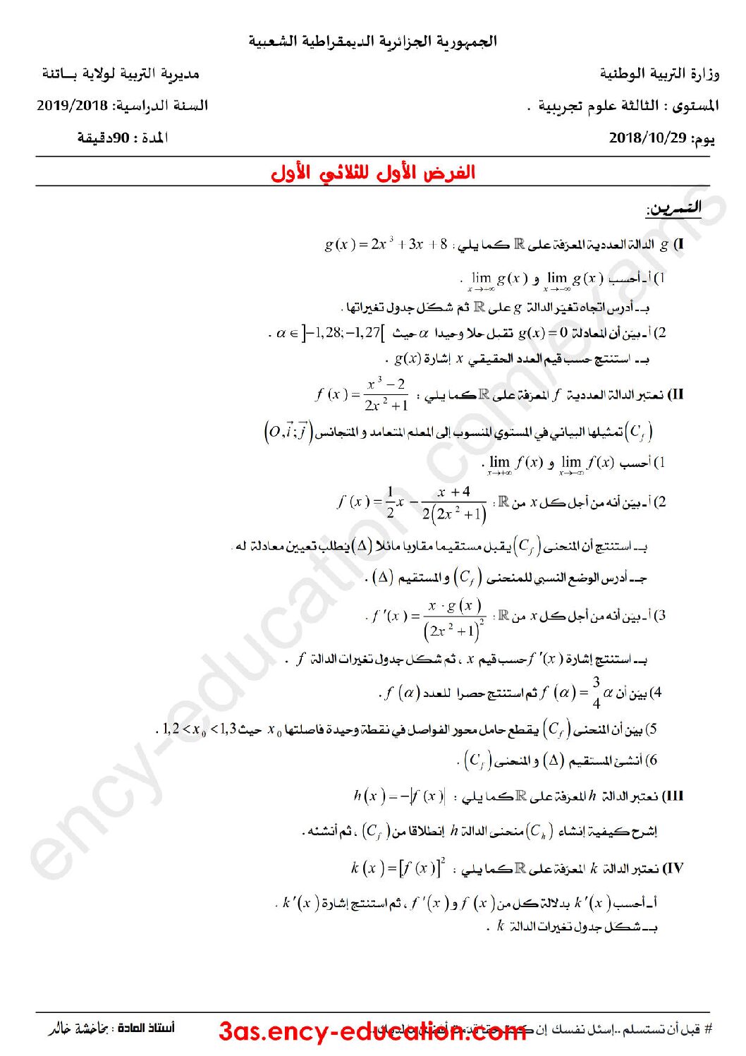 فرض في الرياضيات الفصل الأول السنة الثالثة ثانوي علمي رقم 18