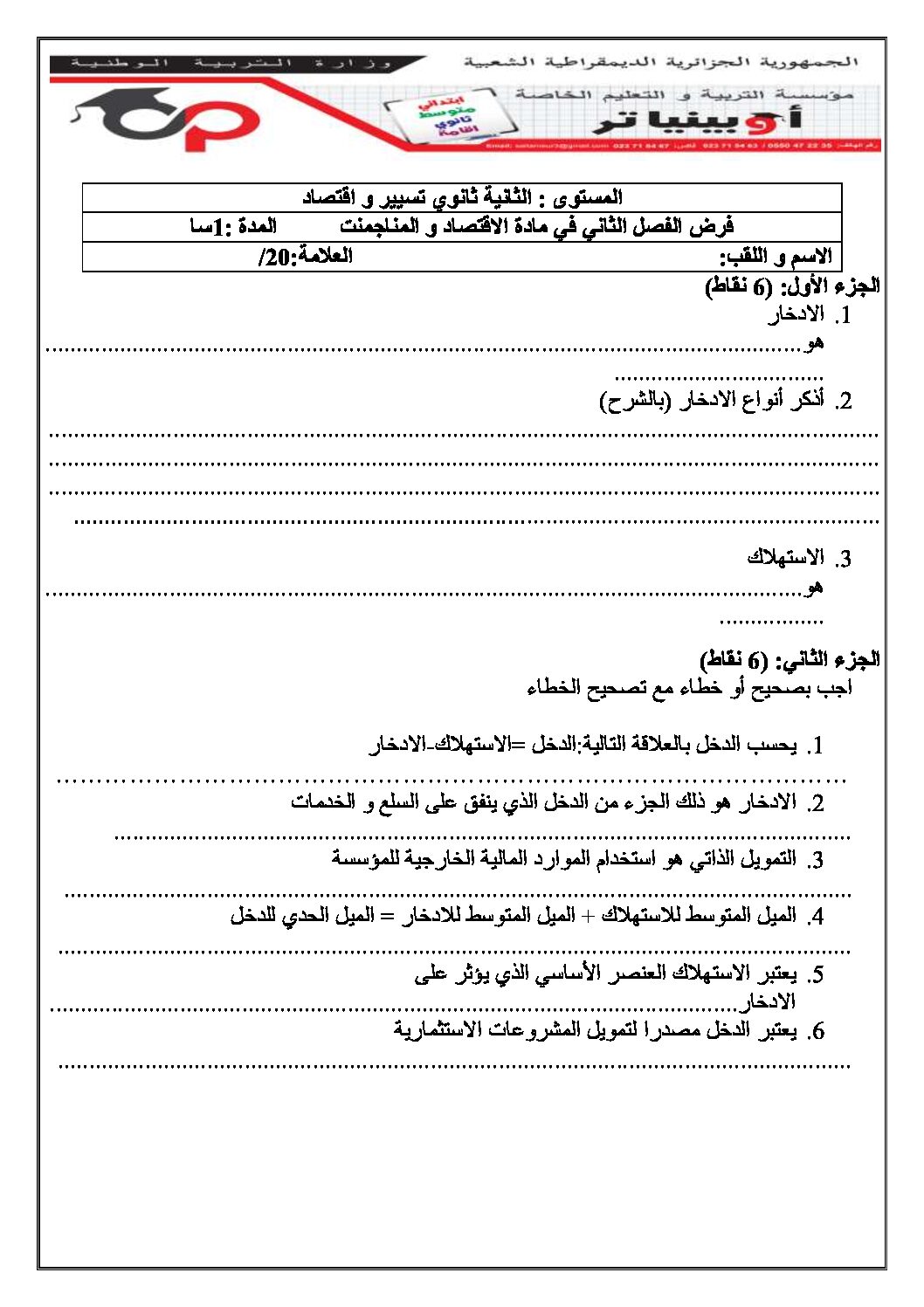 فرض في الاقتصاد والمناجمنت الفصل الثاني السنة الثانية ثانوي رقم 18