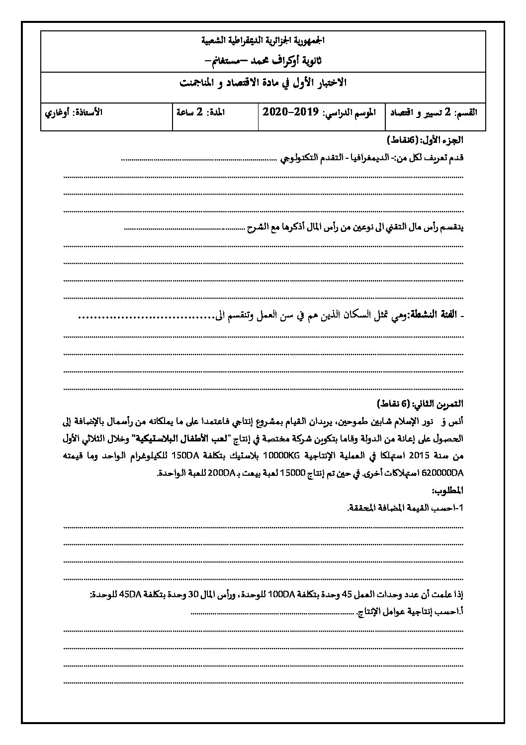 اختبار في الاقتصاد والمناجمنت الفصل الأول السنة الثانية ثانوي رقم 19 مع التصحيح