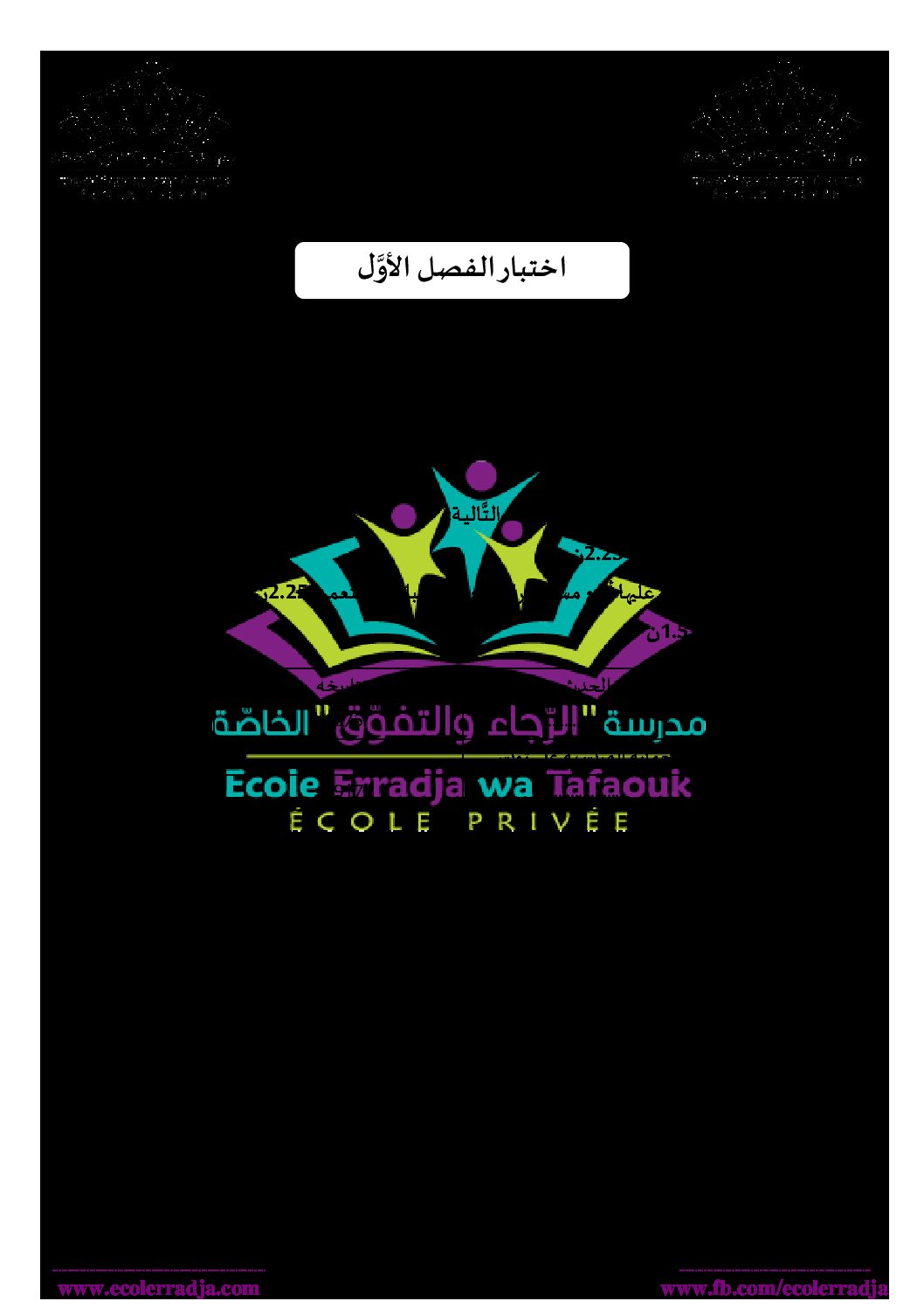 اختبار في التاريخ والجغرافيا الفصل الأول السنة الثانية ثانوي أدبي رقم 19 مع التصحيح