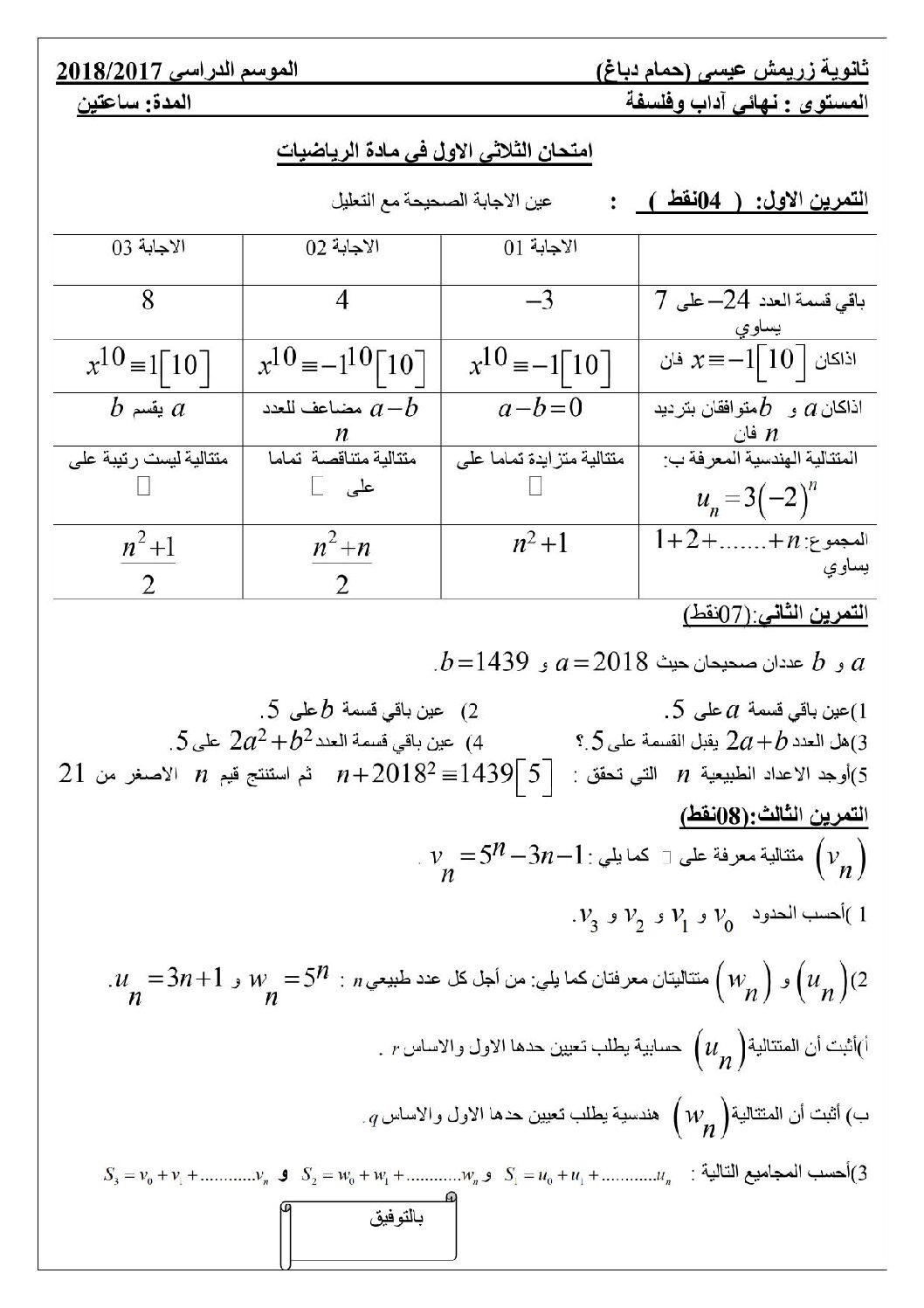 اختبار في الرياضيات الفصل الأول السنة الثالثة ثانوي أدبي رقم 19