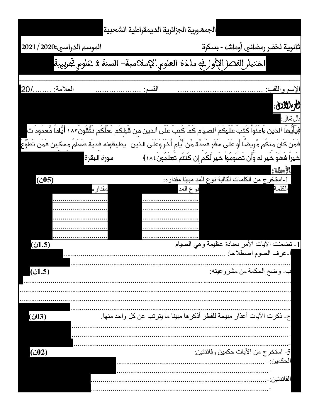 اختبار في العلوم الإسلامية الفصل الأول السنة الثانية ثانوي رقم 19 مع التصحيح