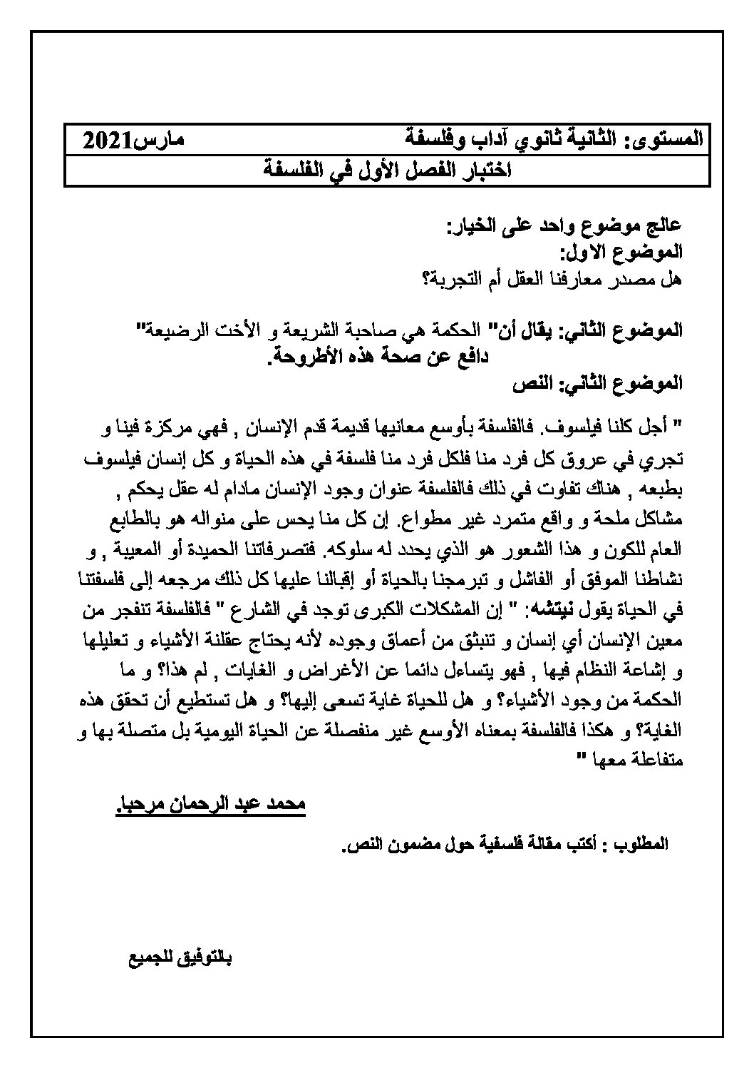اختبار في الفلسفة الفصل الأول السنة الثانية ثانوي رقم 19 مع التصحيح