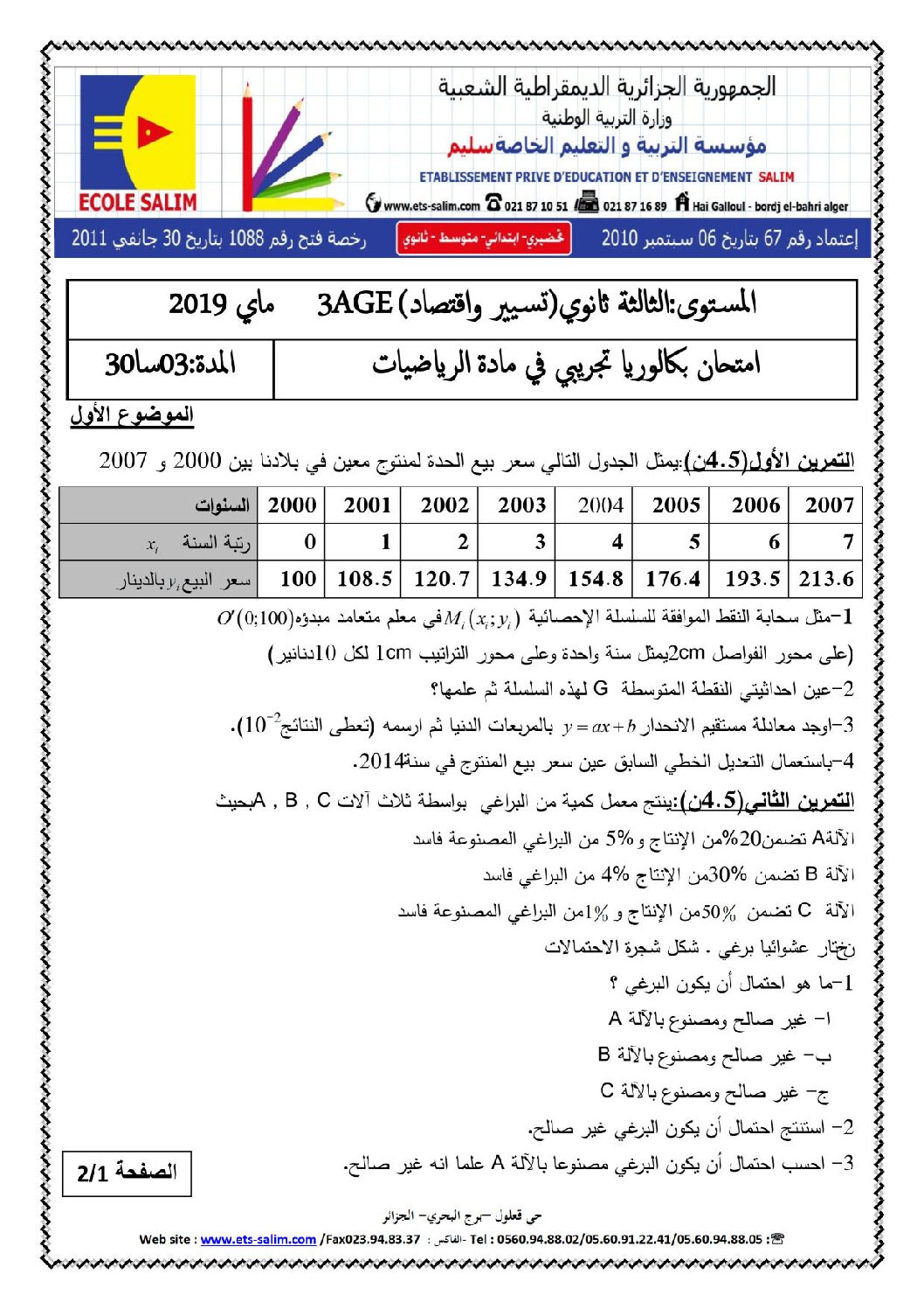 اختبار في الرياضيات الفصل الثالث السنة الثالثة ثانوي تسيير رقم 19