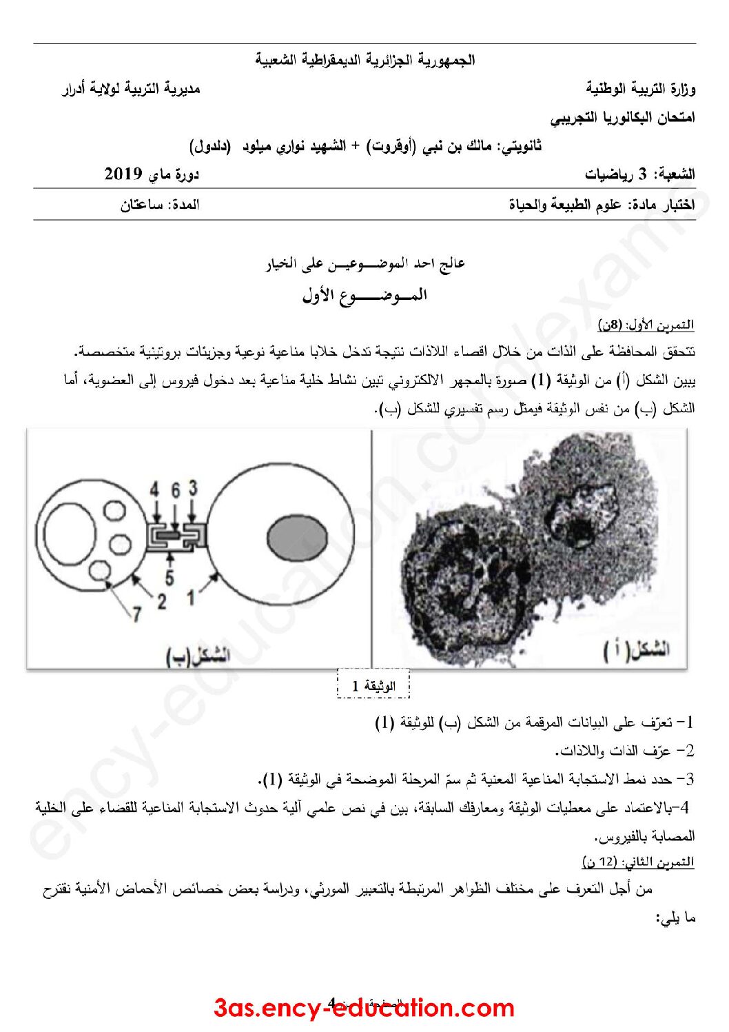 اختبار في العلوم الطبيعية الفصل الثالث السنة الثالثة ثانوي رياضيات رقم 19 مع التصحيح
