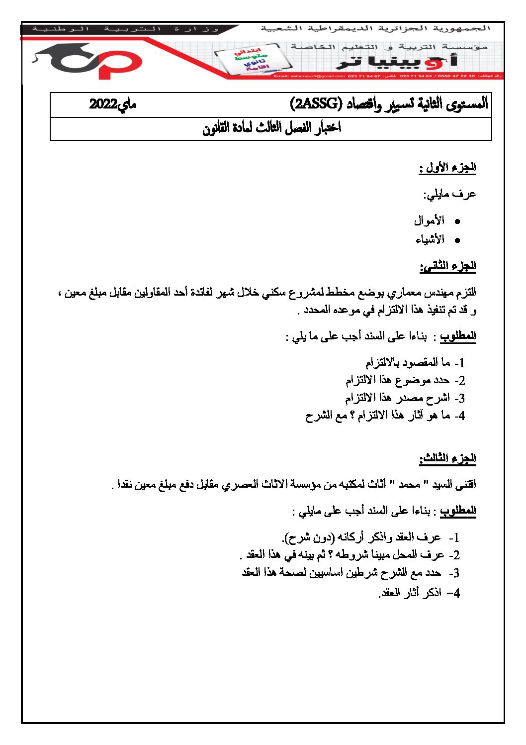 اختبار في القانون الفصل الثالث السنة الثانية ثانوي رقم 19 مع التصحيح