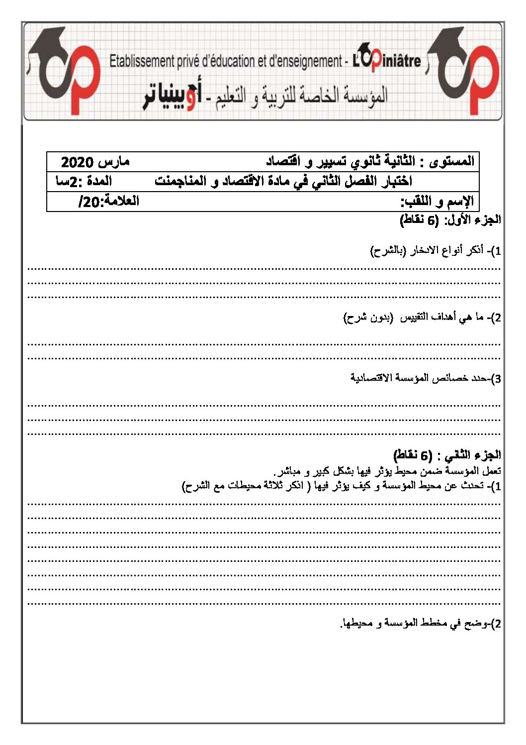 اختبار في الاقتصاد والمناجمنت الفصل الثاني السنة الثانية ثانوي رقم 19 مع التصحيح
