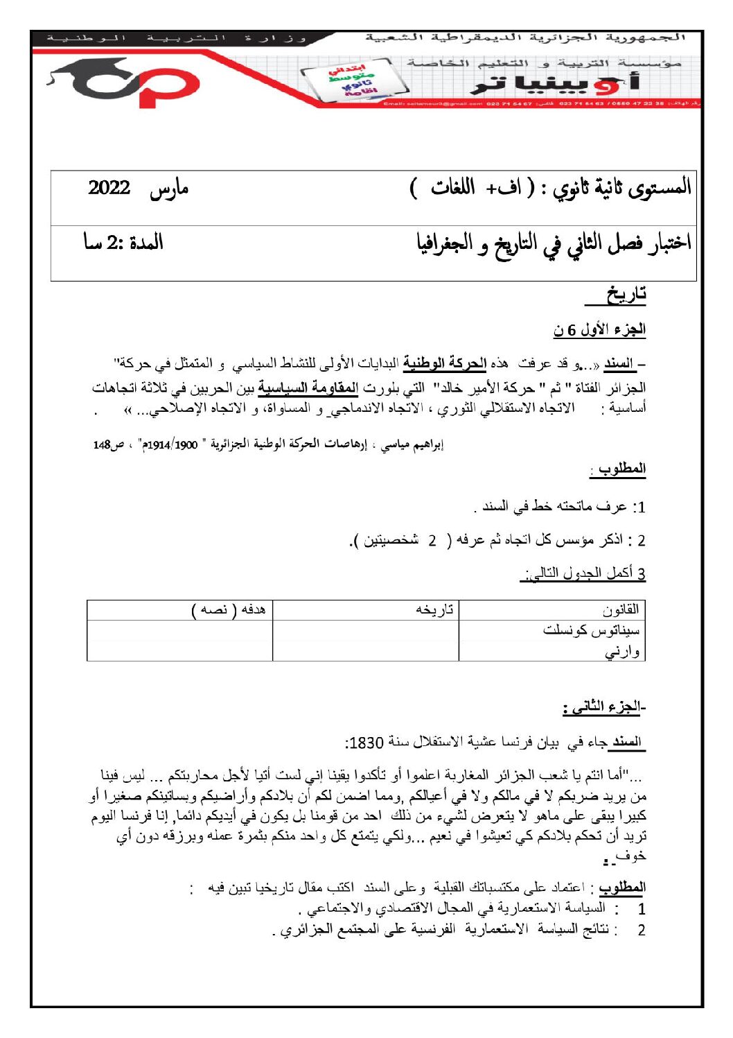 اختبار في التاريخ والجغرافيا الفصل الثاني السنة الثانية ثانوي أدبي رقم 19 مع التصحيح