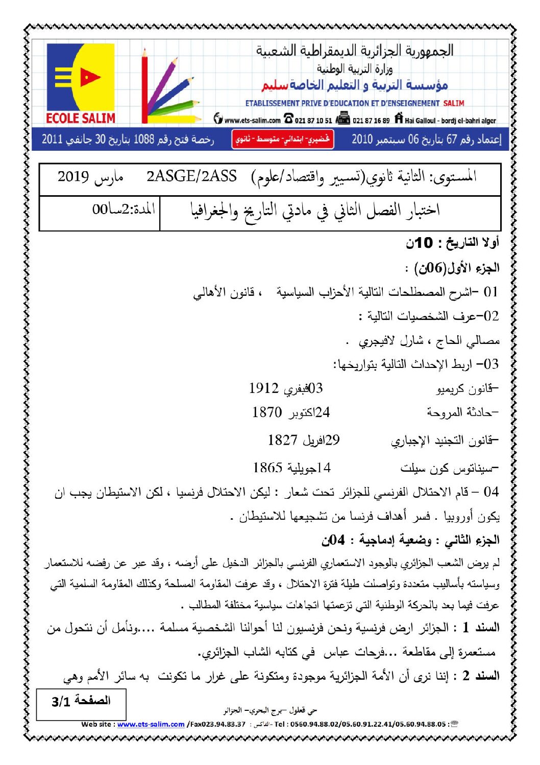 اختبار في التاريخ والجغرافيا الفصل الثاني السنة الثانية ثانوي علمي رقم 19 مع التصحيح