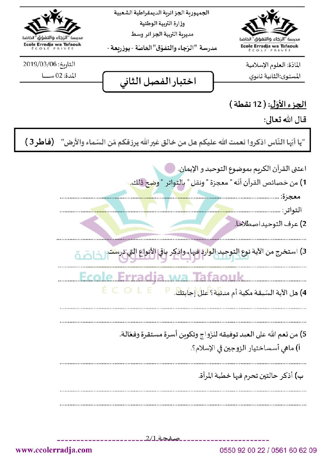 اختبار في العلوم الإسلامية الفصل الثاني السنة الثانية ثانوي رقم 19 مع التصحيح