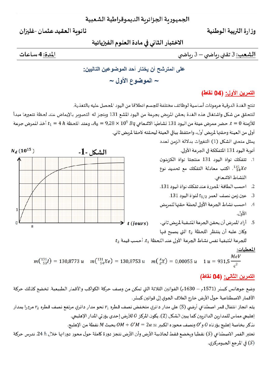 اختبار في العلوم الفيزيائية الفصل الثاني السنة الثالثة ثانوي رقم 19 مع التصحيح