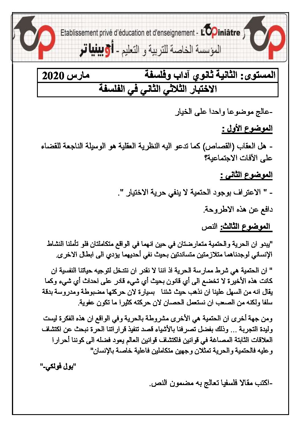 اختبار في الفلسفة الفصل الثاني السنة الثانية ثانوي رقم 19 مع التصحيح