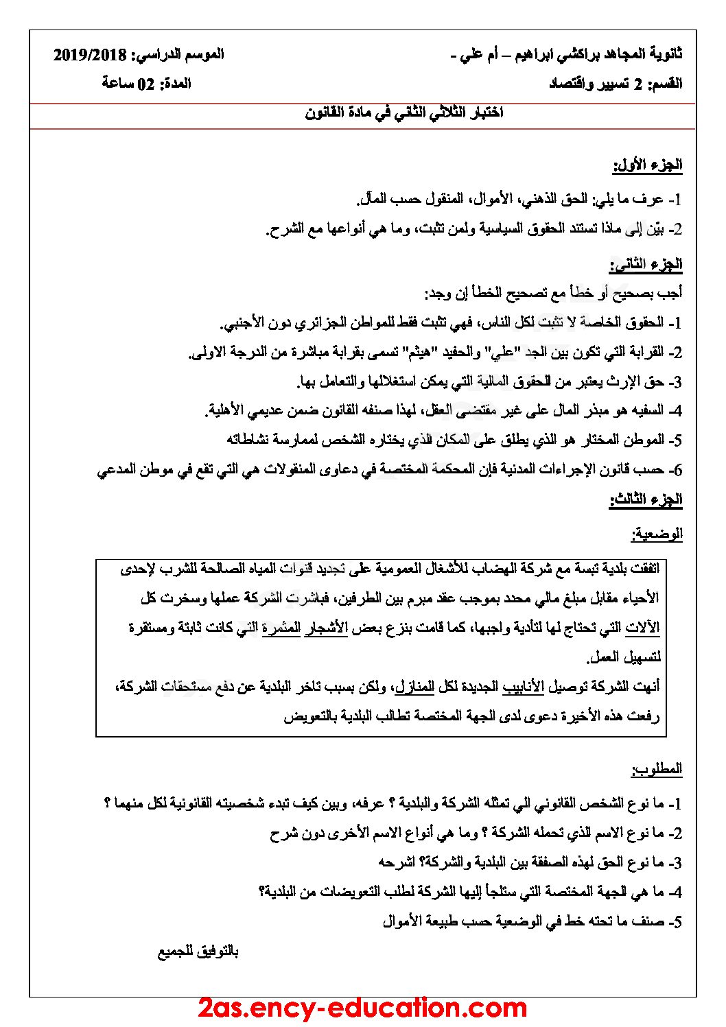 اختبار في القانون الفصل الثاني السنة الثانية ثانوي رقم 19