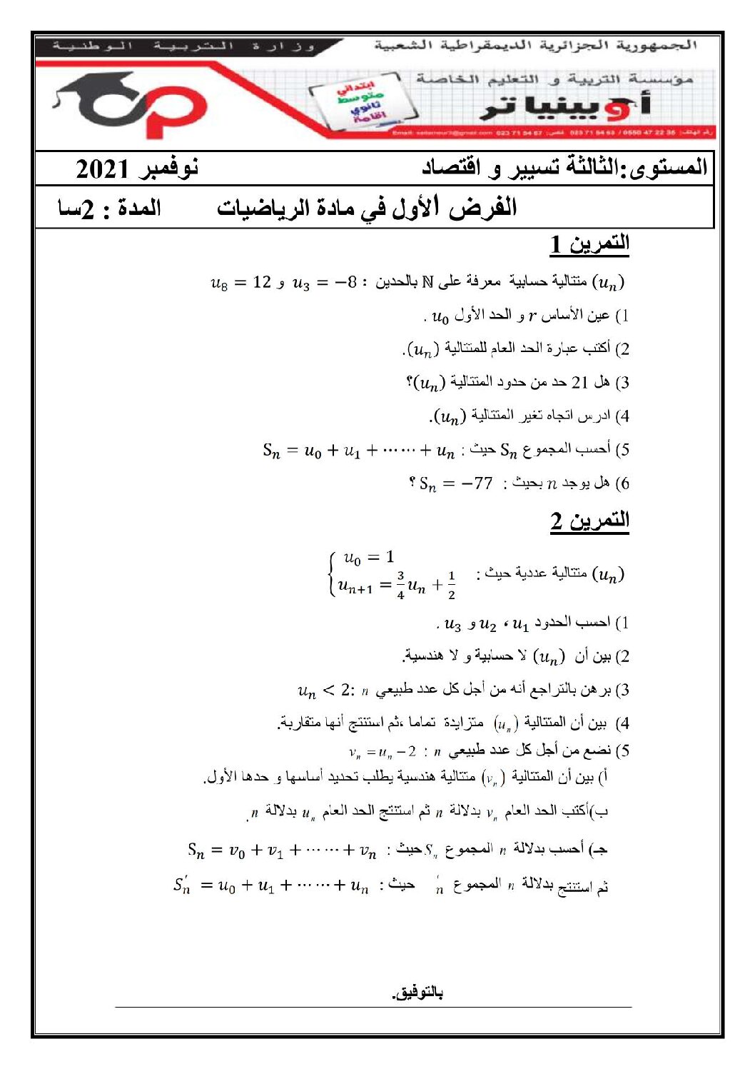 فرض في الرياضيات الفصل الأول السنة الثالثة ثانوي تسيير رقم 19 مع التصحيح