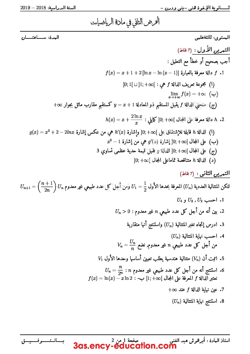 فرض في الرياضيات الفصل الثاني السنة الثالثة ثانوي علمي رقم 19